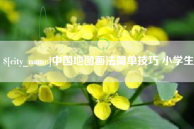 随县中国地图画法简单技巧 小学生