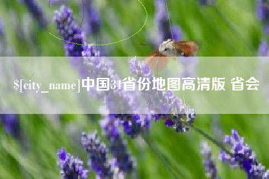 随县中国34省份地图高清版 省会