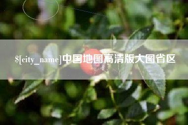 随县中国地图高清版大图省区
