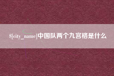 随县中国队两个九宫格是什么