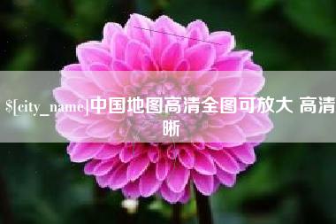 随县中国地图高清全图可放大 高清晰