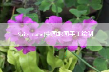 随县中国地图手工绘制