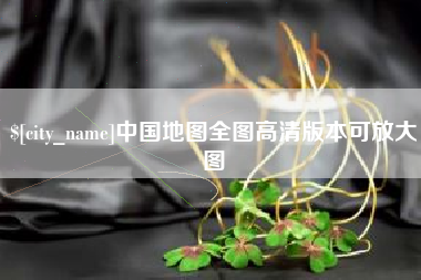 随县中国地图全图高清版本可放大图