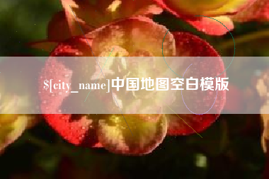 随县中国地图空白模版