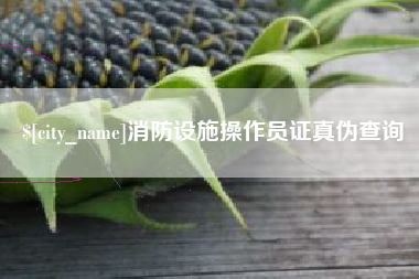 随县消防设施操作员证真伪查询