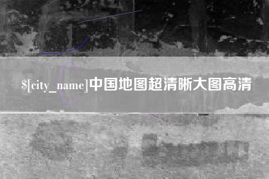 随县中国地图超清晰大图高清