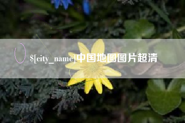 随县中国地图图片超清