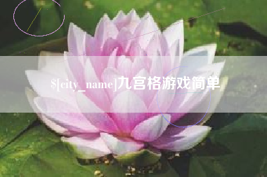 随县九宫格游戏简单