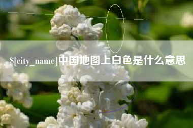 随县中国地图上白色是什么意思