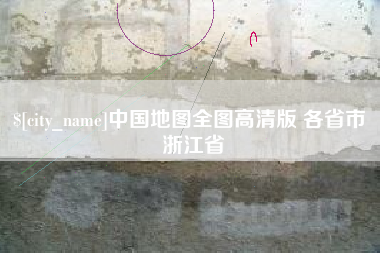 随县中国地图全图高清版 各省市 浙江省