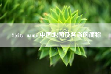 随县中国地图及各省的简称