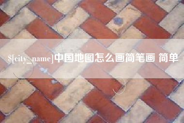 随县中国地图怎么画简笔画 简单