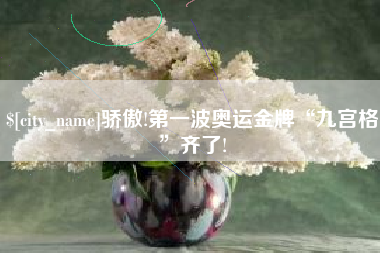 随县骄傲!第一波奥运金牌“九宫格”齐了!