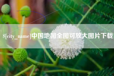 随县中国地图全图可放大图片下载