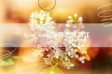 随县中国地图,浙江