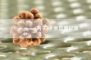 随县男子5千米世界纪录