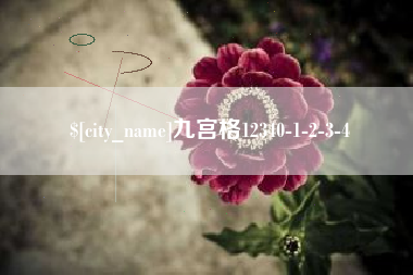 随县九宫格12340-1-2-3-4
