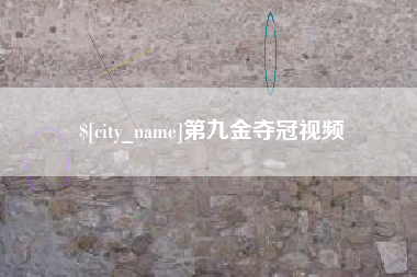 随县第九金夺冠视频
