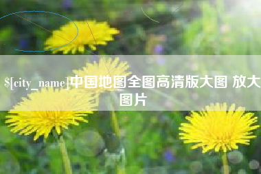 随县中国地图全图高清版大图 放大图片