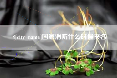 随县国家消防什么时候报名