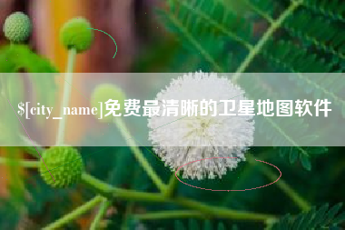 随县免费最清晰的卫星地图软件