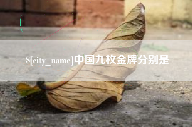 随县中国九枚金牌分别是