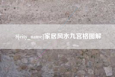 随县家居风水九宫格图解