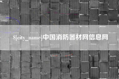 随县中国消防器材网信息网