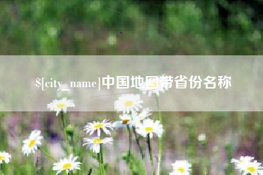 随县中国地图带省份名称