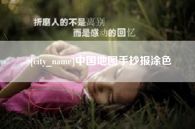 随县中国地图手抄报涂色