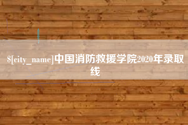 随县中国消防救援学院2020年录取线