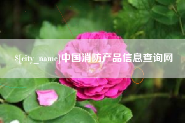 随县中国消防产品信息查询网