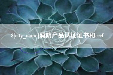 随县消防产品认证证书和cccf