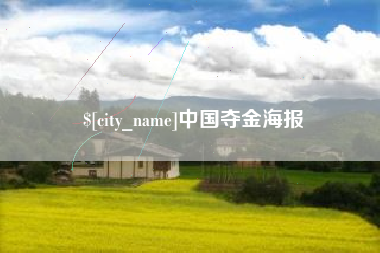 随县中国夺金海报
