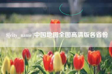 随县中国地图全图高清版各省份