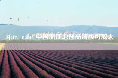 随县中国浙江地图高清版可放大