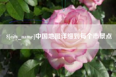 随县中国地图详细到每个市景点