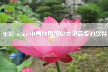 随县中国地图可放大超清版的软件