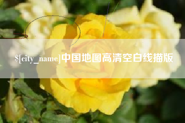 随县中国地图高清空白线描版