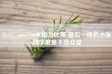 随县50米接力比赛-最后一棒的小张同学更是不负众望