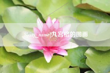 随县九宫格的图画