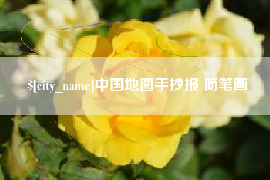 随县中国地图手抄报 简笔画
