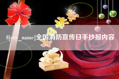 随县全国消防宣传日手抄报内容