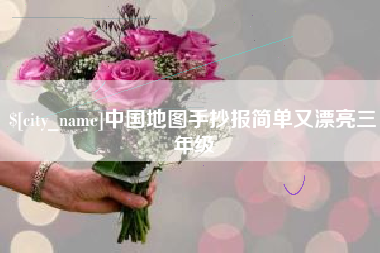随县中国地图手抄报简单又漂亮三年级