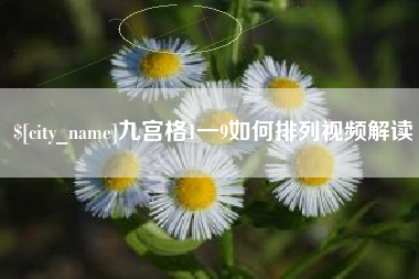 随县九宫格1一9如何排列视频解读