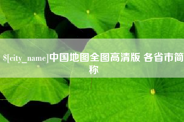 随县中国地图全图高清版 各省市简称