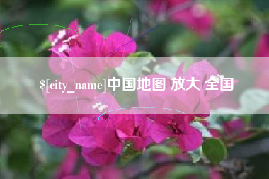 随县中国地图 放大 全国