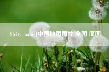 随县中国地图图片 全图 简图