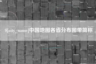 随县中国地图各省分布图带简称