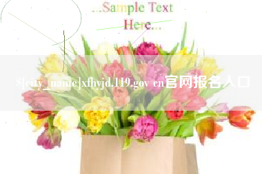 随县xfhyjd.119.gov cn官网报名入口